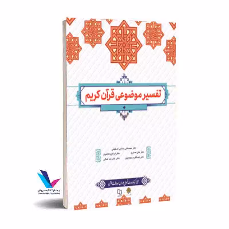 تفسیر موضوعی قرآن کریم