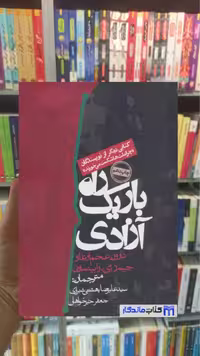 کتاب راه باریک آزادی، اثر دارون عجم اوغلو