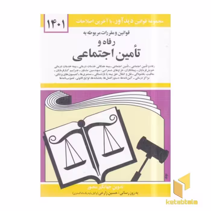 کتاب قانون رفاه و تامین اجتماعی 1402 اثر جهانگیر منصور نشر دوران