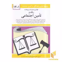 کتاب قانون رفاه و تامین اجتماعی 1402 اثر جهانگیر منصور نشر دوران