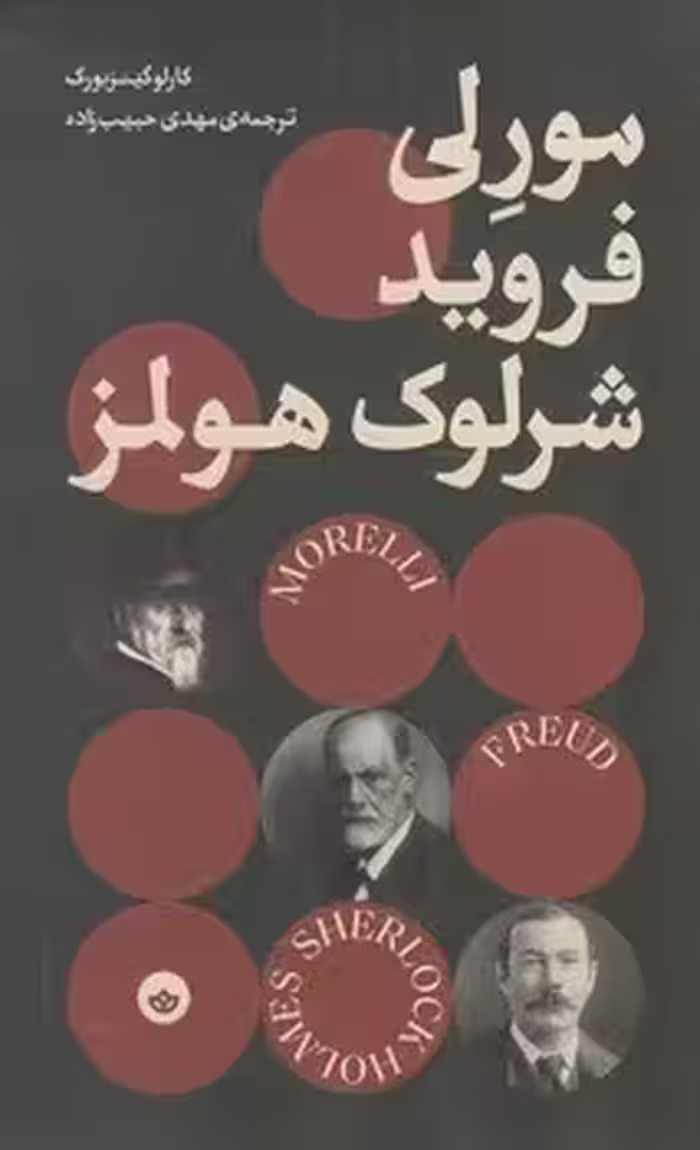 مورلی فروید شرلوک هولمز | مرکز فرهنگی آبی