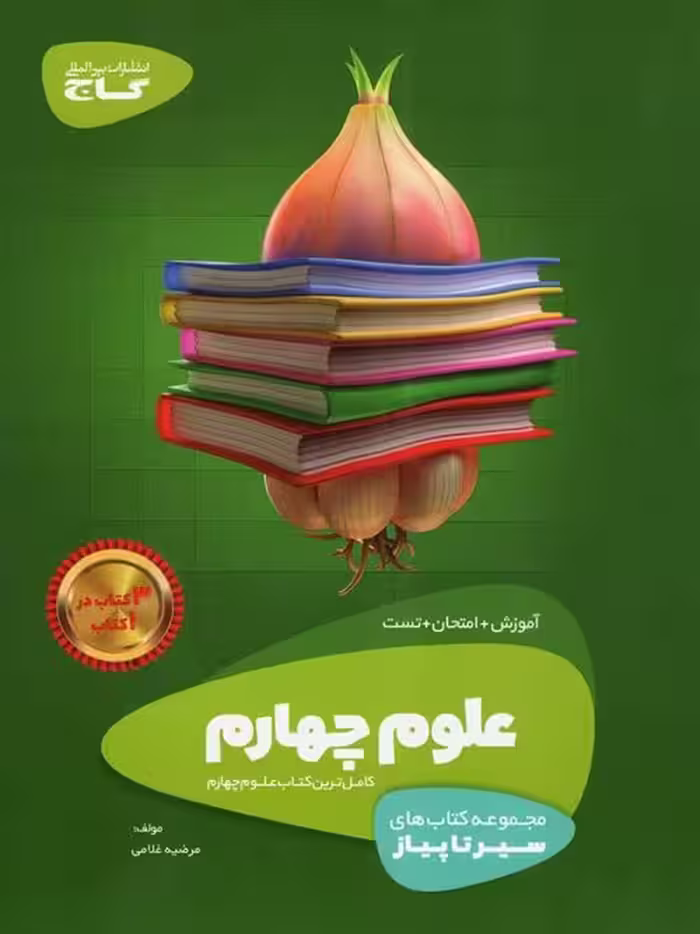 علوم چهارم سیر تا پیاز گاج چاپ 1401