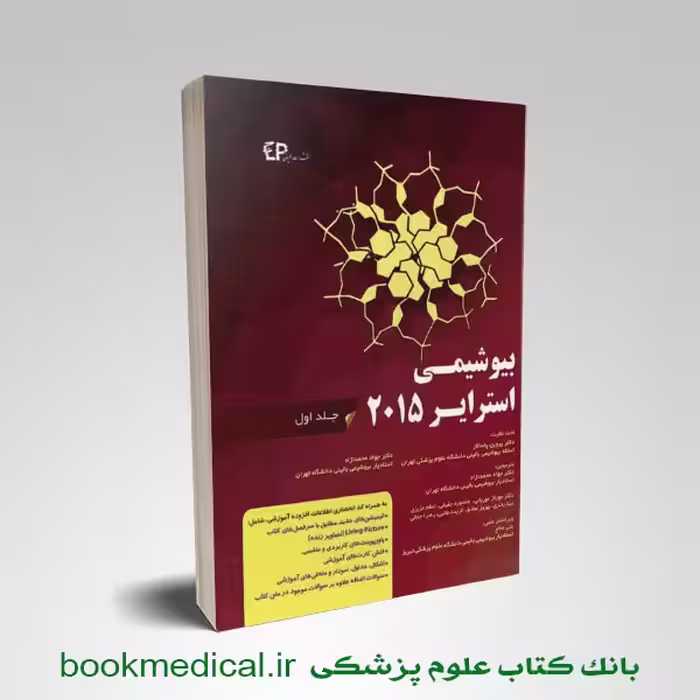 بیوشیمی استرایر 2015 محمدنژاد جلد اول