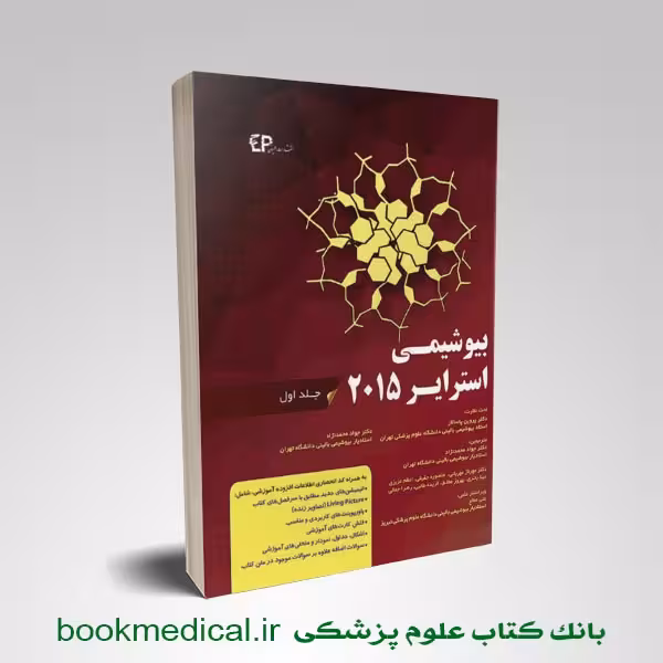 بیوشیمی استرایر 2015 محمدنژاد جلد اول