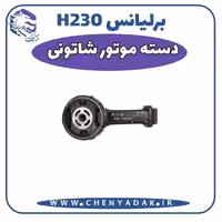دسته موتور شاتونی برلیانس H230