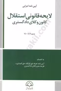 آیین نامه اجرایی لایحه قانونی استقلال کانون وکلای دادگستری