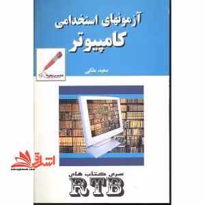 آزمون های استخدامی کامپیوتر - فروشگاه کتاب اشراق