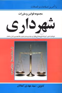 مجموعه قوانین و مقررات شهرداری