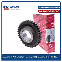دنده هرزگرد بالانسر (اویل پمپ) تراکتور فرگوسن 285 کولیس
