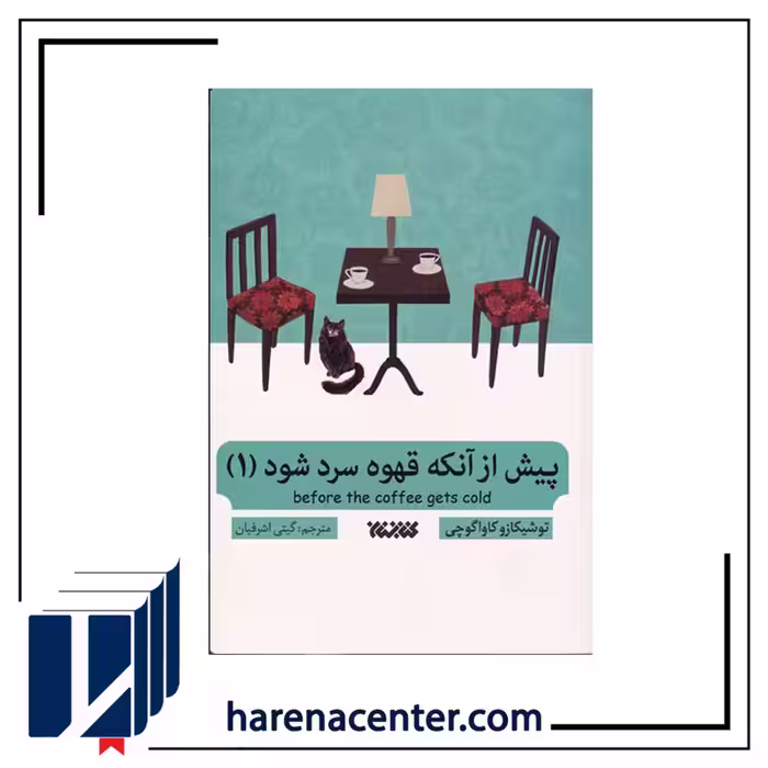 پیش از آنکه قهوه سرد شود انتشارات کتابستان معرفت