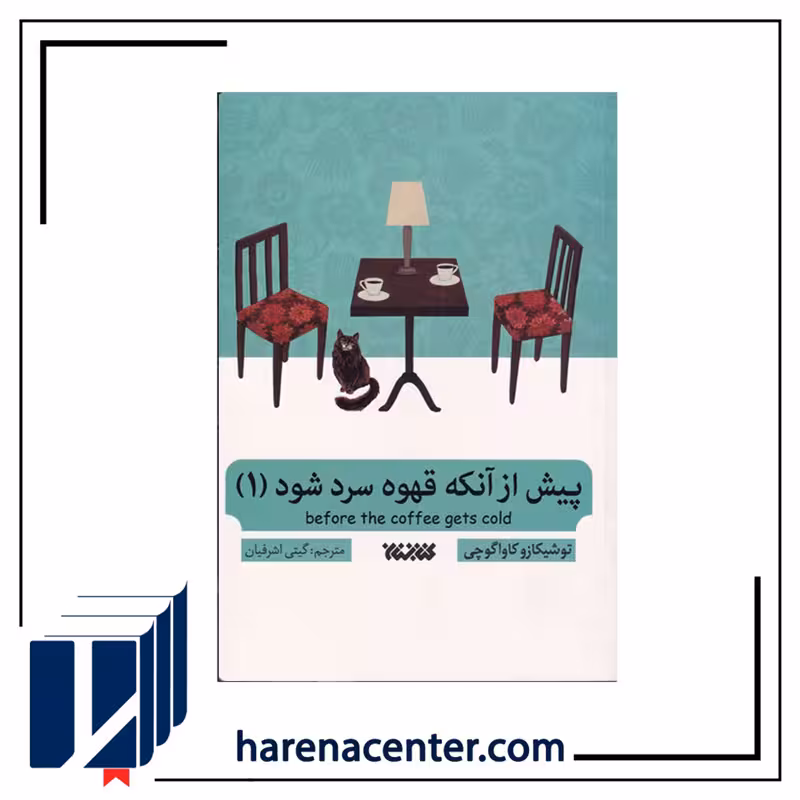 پیش از آنکه قهوه سرد شود انتشارات کتابستان معرفت