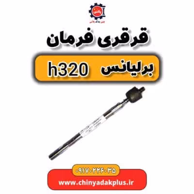 قرقری فرمان برلیانس H320