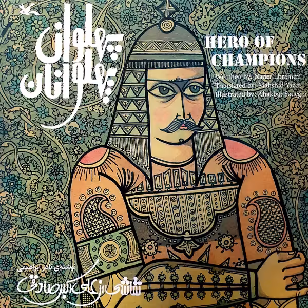 کتاب پهلوان پهلوانان چاپ اصل و نو با تخفیف اثر نادر ابراهیمی انتشارات کانون پرورش فکری کودکان و نوجوانان