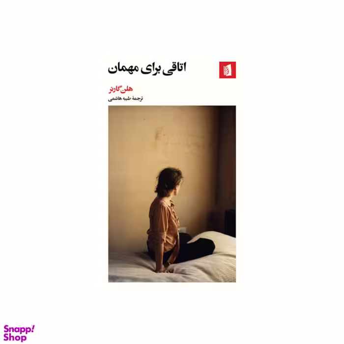 کتاب اتاقی برای مهمان اثر هلن گارنر ترجمه طیبه هاشمی انتشارات بیدگل