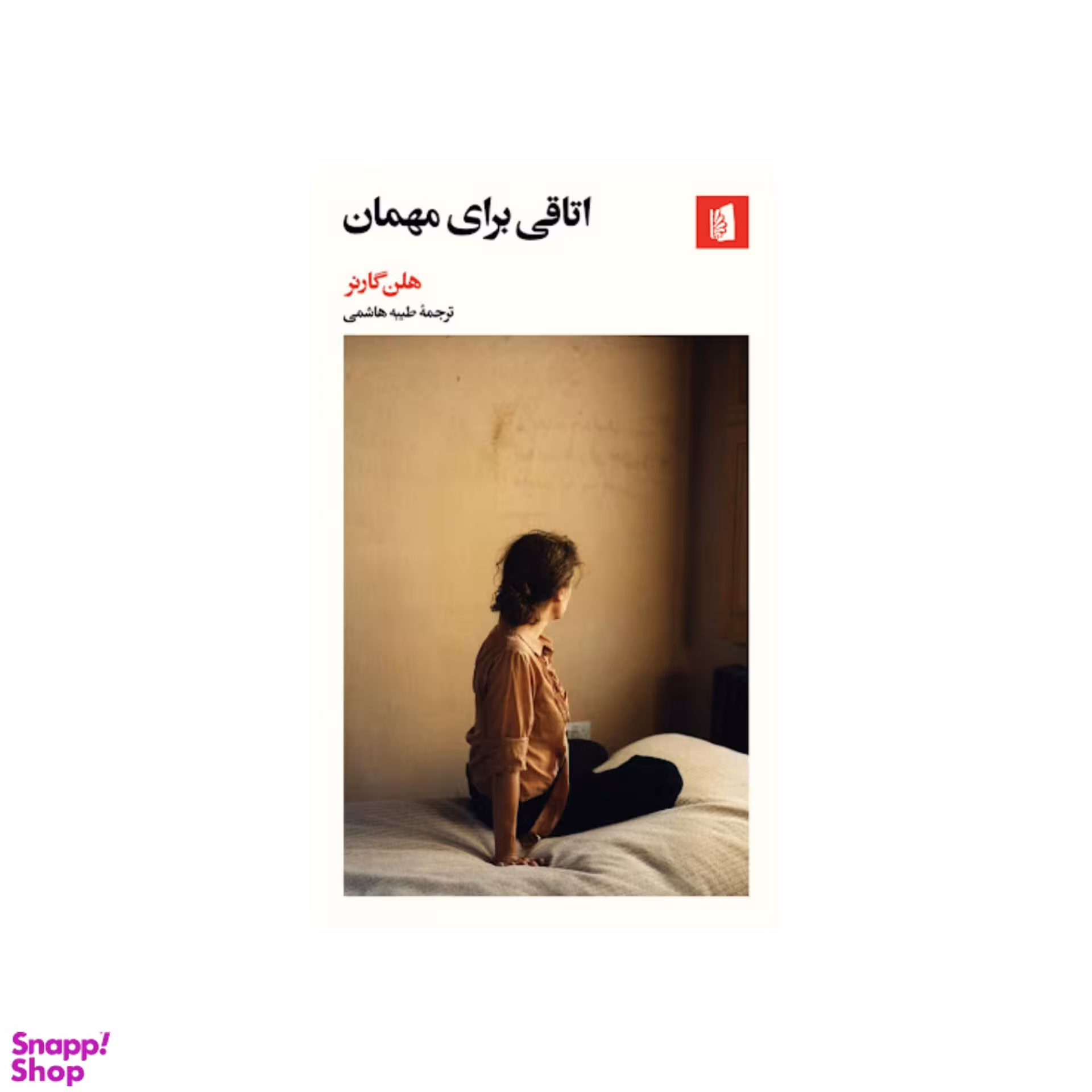 کتاب اتاقی برای مهمان اثر هلن گارنر ترجمه طیبه هاشمی انتشارات بیدگل