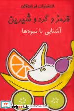 کتاب قرمز و گرد و شیرین آشنایی با میوه ها