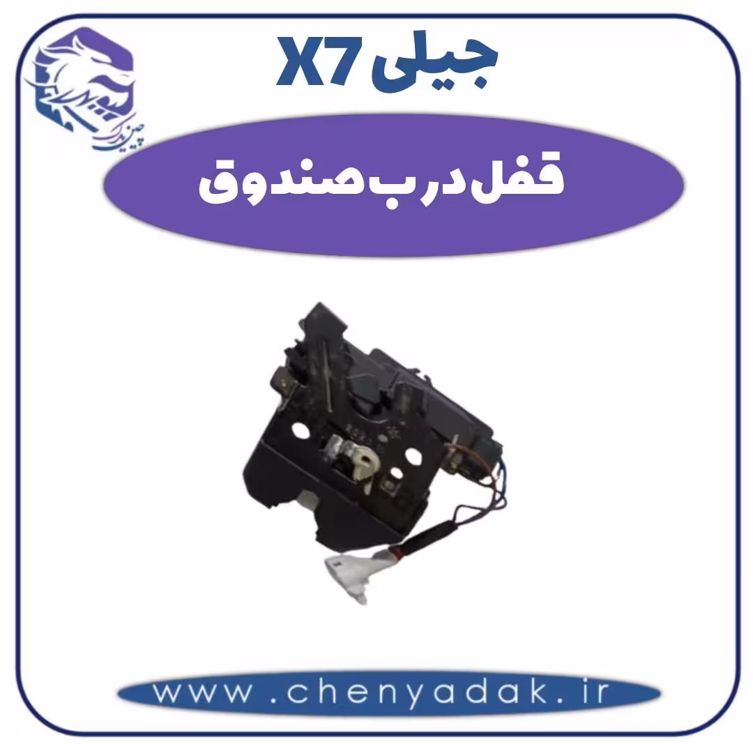 قفل درب صندوق جیلی x7