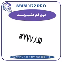 لول فنر عقب راست ام وی ام x22 pro