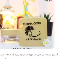 پک روبینا گلد ضد لک شمعدانی  کرم و صابون 