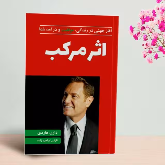 کتاب اثر مرکب