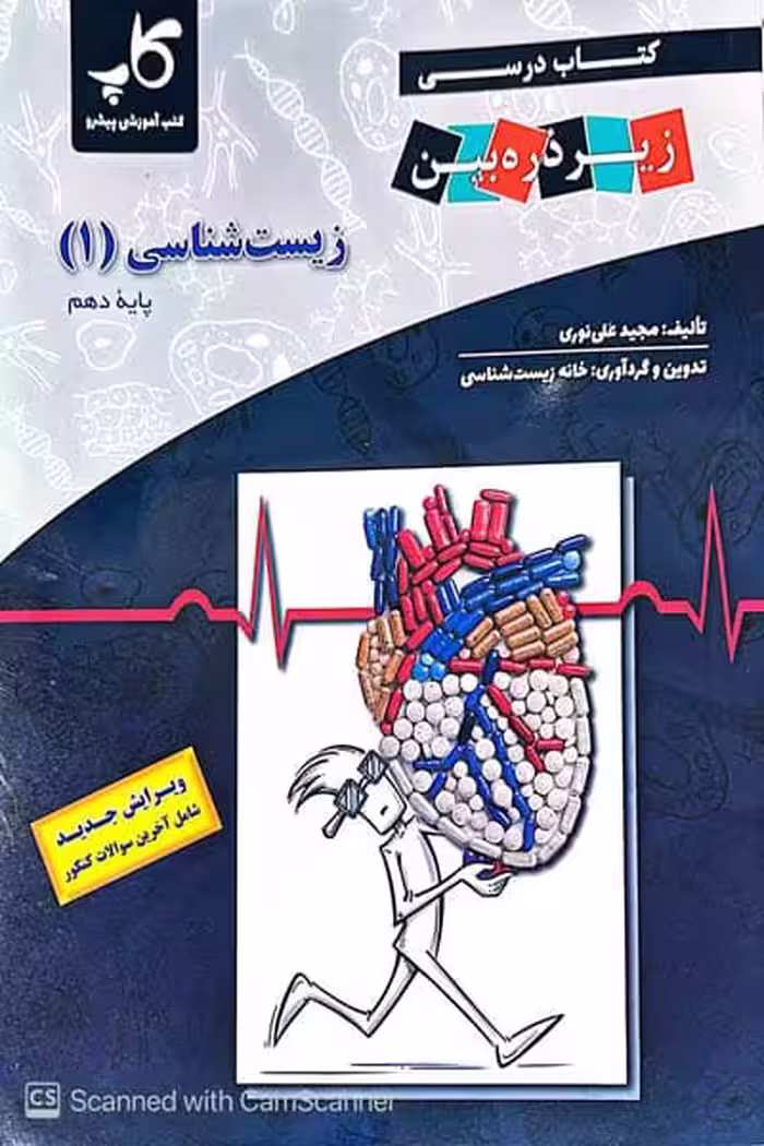 زیست شناسی دهم زیر ذره بین کاپ