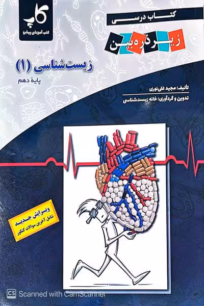 زیست شناسی دهم زیر ذره بین کاپ