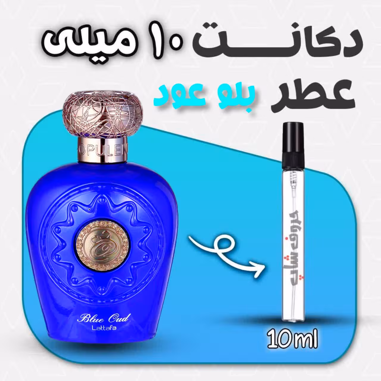 دکانت ادکلن لطافه بلو عود حجم 10میل