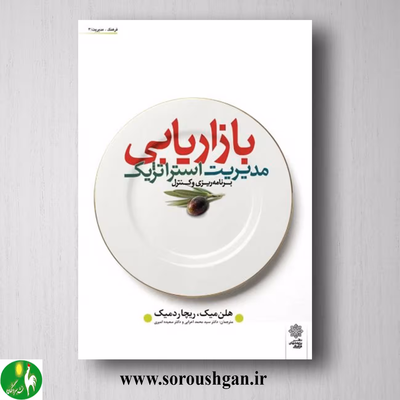 کتاب مدیریت استراتژیک بازاریابی؛ میک ترجمه محمد اعرابی
