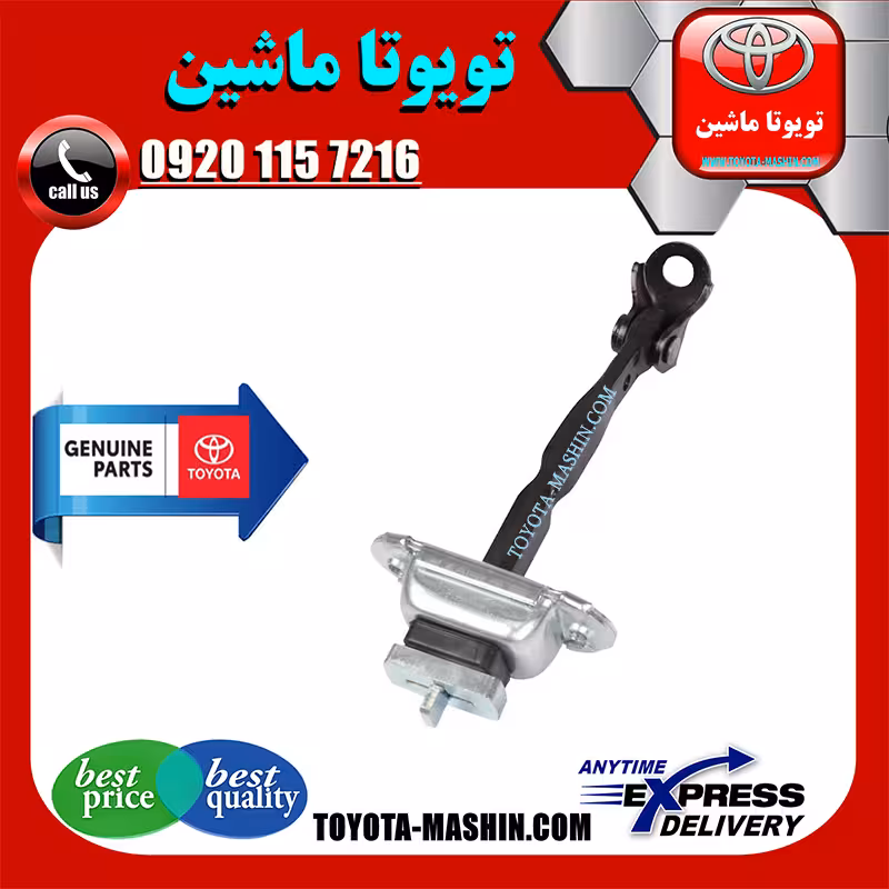 ترمز درب جلو اصلی تویوتا اریون 2008-2012 برند شرکتی تویوتا جنیون