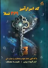 کد اسرارآمیز 369 تسلا