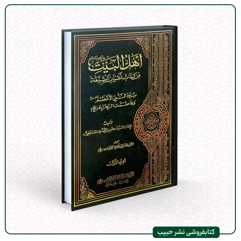 اهل البیت علیهم السلام من کتاب اعیان الشیعه-نوشته سید محسن امین-5 جلدی - عربی