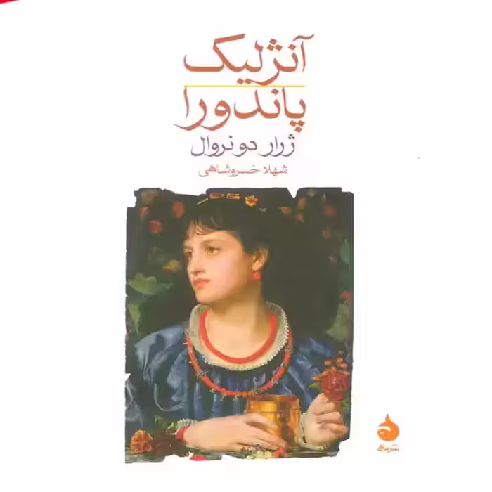 کتاب آنژلیک پاندورا