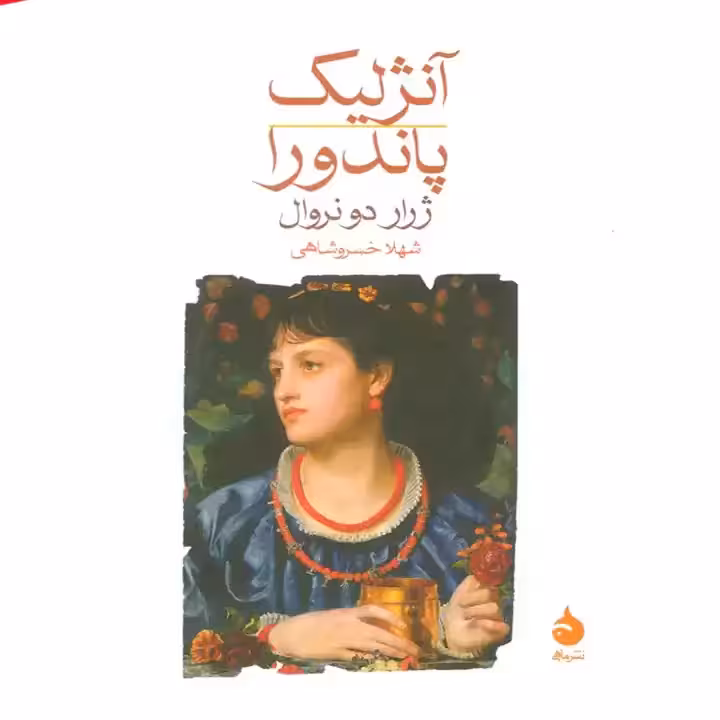 کتاب آنژلیک پاندورا