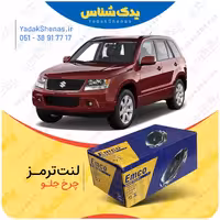 لنت جلو ویتارا برند امکو Emco