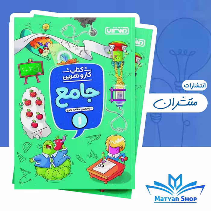 کتاب کار و تمرین جامع اول دبستان منتشران