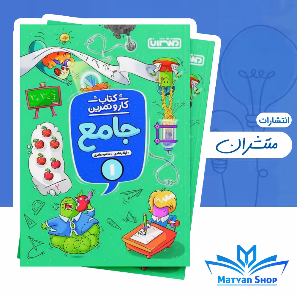 کتاب کار و تمرین جامع اول دبستان منتشران