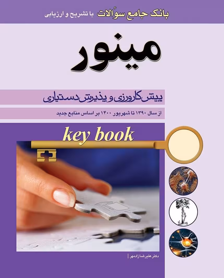 کتاب key Book بانک جامع سوالات مینور پیش کارورزی و پذیرش دستیاری از سال 1390 تا شهریور 1400