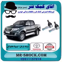 سیبک فرمان تویوتا هایلوکس 2012-2015 برند اصلی تویوتا جنیون با تضمین اصالت