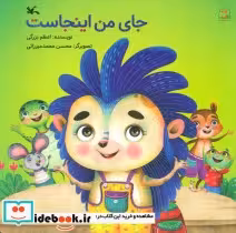 قیمت و خرید کتاب جای من اینجاست گلاسه اثر اعظم بزرگی | ایده بوک