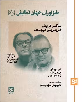 طنزآوران جهان نمایش 23: ماکس فریش | مرکز فرهنگی آبی