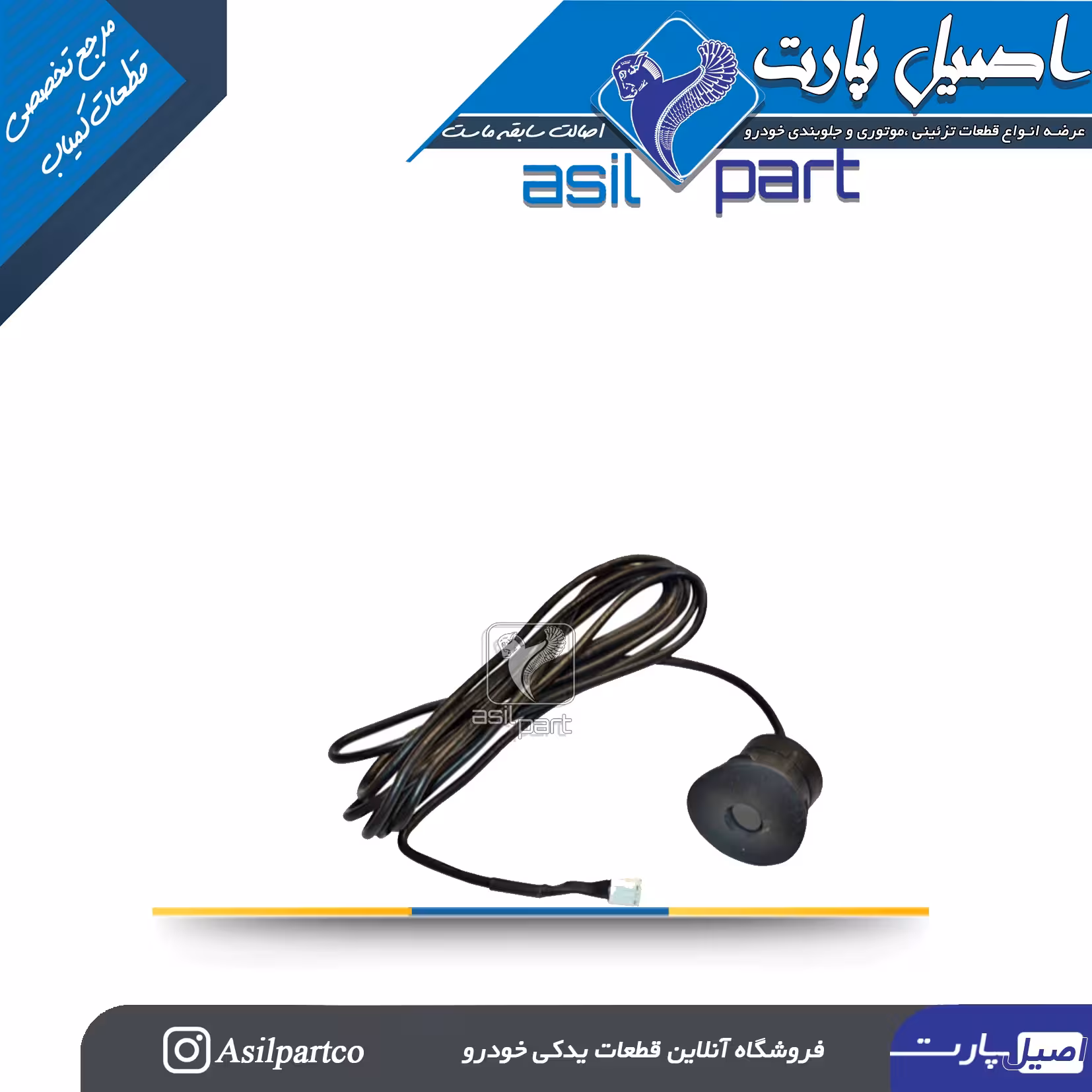 سنسور هشدار دنده موانع عقب چپ سمند کد 6581