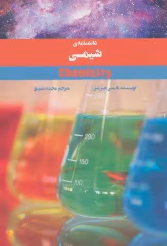 دانشنامه ی شیمی