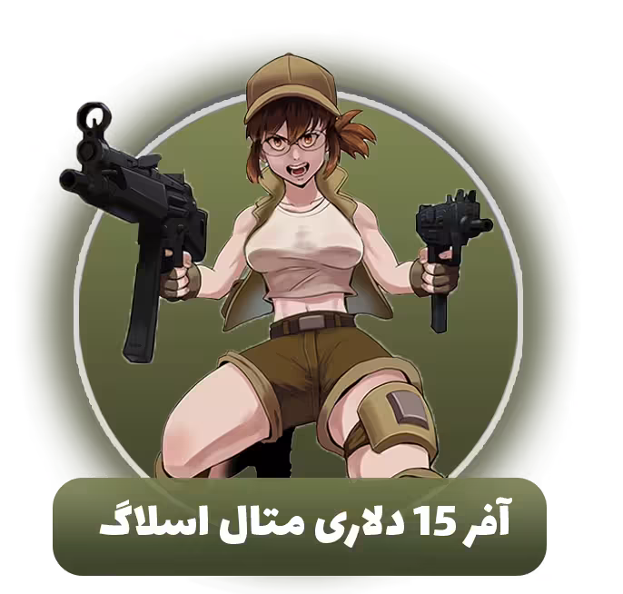 آفر 15 دلاری متال اسلاگ
