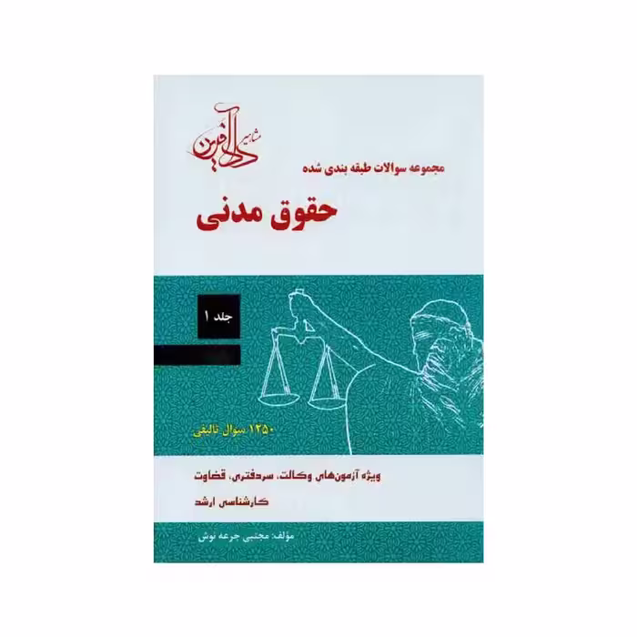 کتاب مجموعه سوالات طبقه بندی شده حقوق مدنی جلد اول مجتبی جرعه نوش