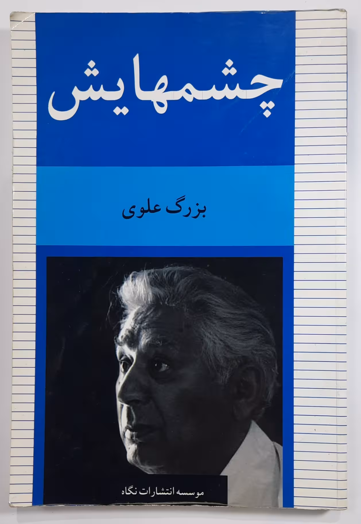 چشمهایش_ اثر بزرگ علوی