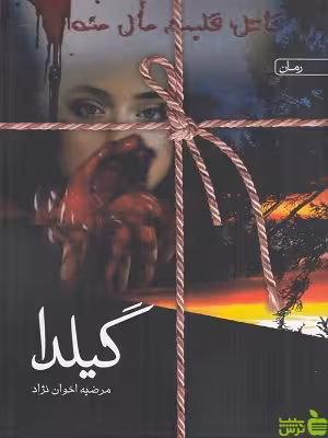 خرید اینترنتی کتاب گیلدا اثر مرضیه اخوان نژاد سخن با تخفیف ویژه