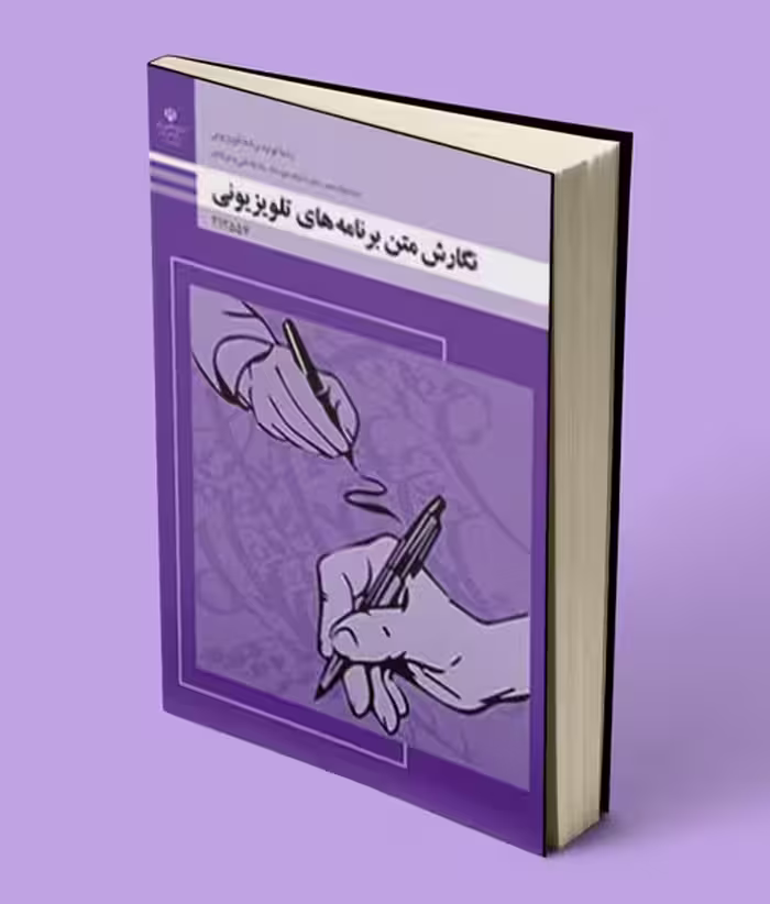 کتاب درسی نگارش متن برنامه های تلویزیونی دوازدهم