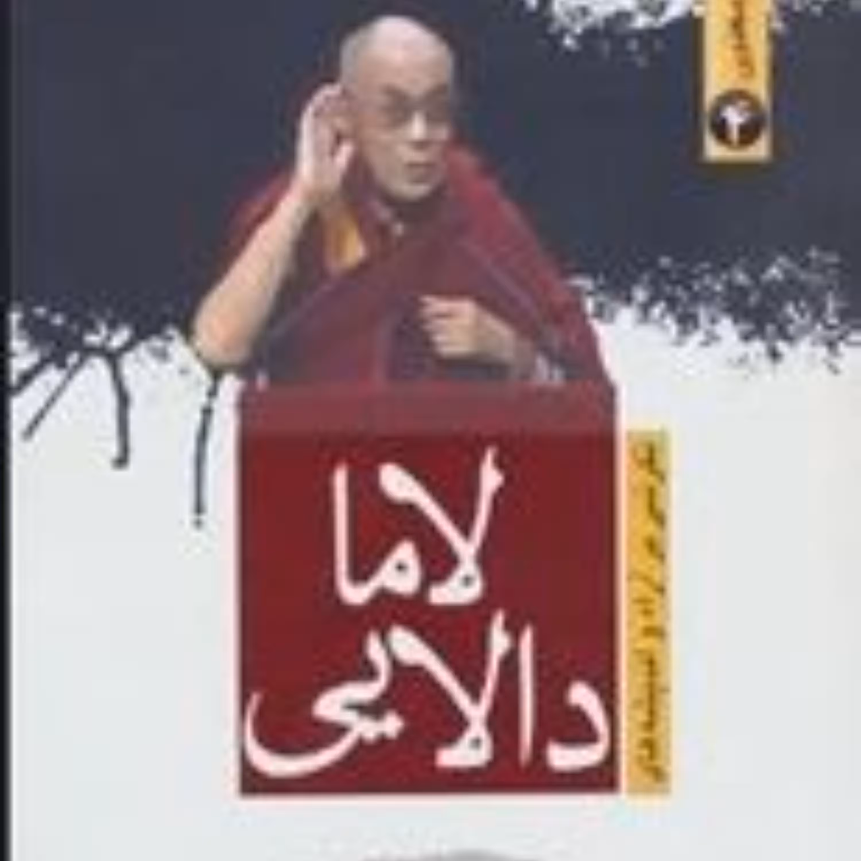 کتاب دالایی لاما اثر محمدتقی فعالی