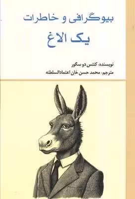 بیوگرافی و خاطرات یک الاغ
