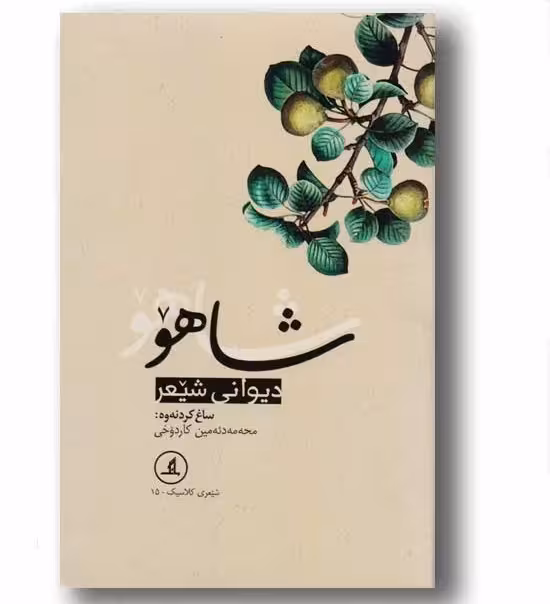 دیوانی شیعر شاهو